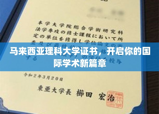 马大证书助力，解锁全球学术新里程