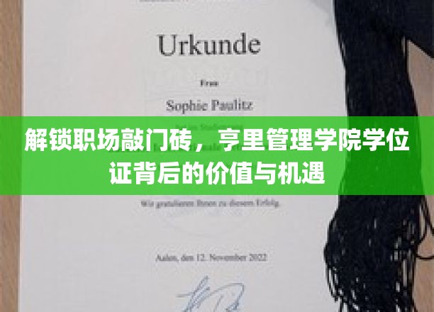 解锁职场成功钥匙，亨里管理学院学位证的独特价值与无限机遇