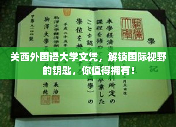 关西外大文凭，开启全球视野之门，你的国际化起点就在此处！