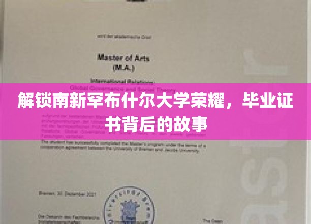 探秘南新罕布什尔大学辉煌，毕业证书背后的传奇历程