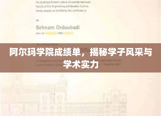 阿尔玛学院学子风采，一纸成绩单映照学术实力与风采