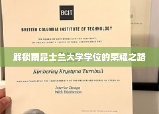 探索南昆士兰大学学位成就的秘密通道