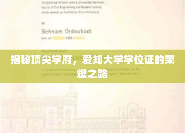 探寻顶尖学府，爱知大学学位证的荣耀之路