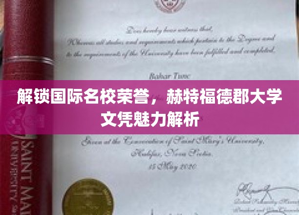 名校荣耀密码，揭秘赫特福德郡大学文凭的独特魅力