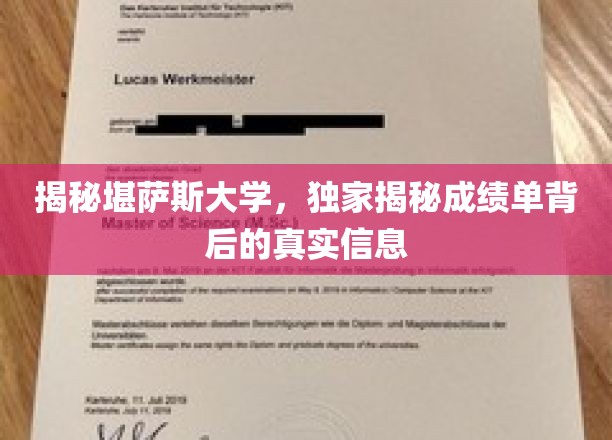 揭秘堪萨斯大学，独家解读成绩单背后的真实信息