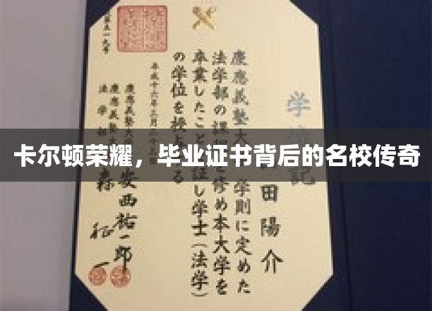 揭开卡尔顿荣耀，毕业证书背后的名校传奇故事