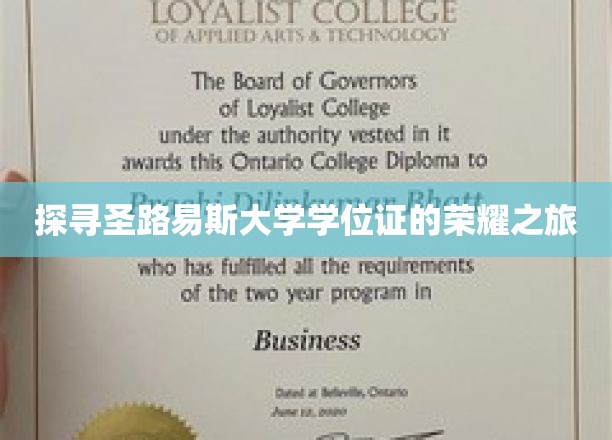 解锁圣路易斯大学学位证的荣耀秘境