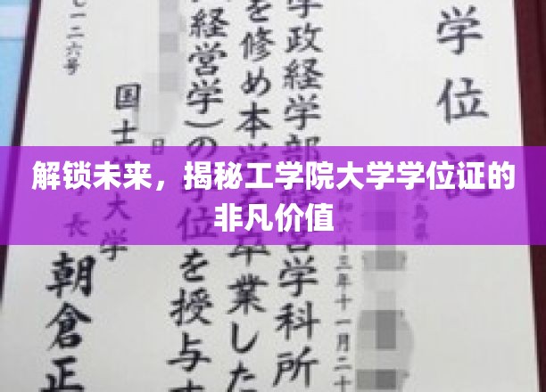 解锁未来，揭秘工学院大学学位证的非凡价值