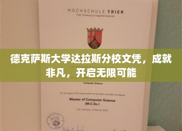 德克萨斯大学达拉斯分校文凭，成就非凡，开启无限可能