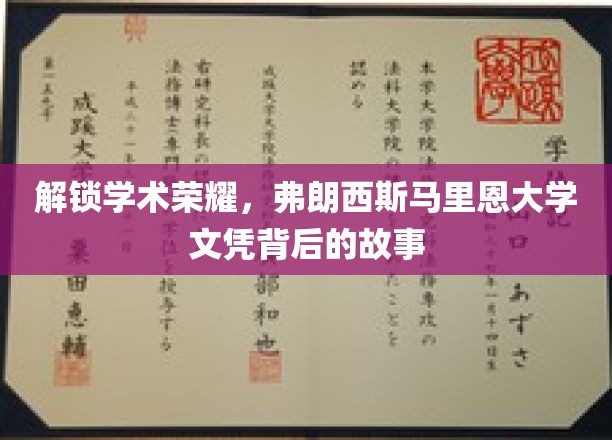 揭开弗朗西斯马里恩大学文凭的光环，背后的学术传奇揭秘