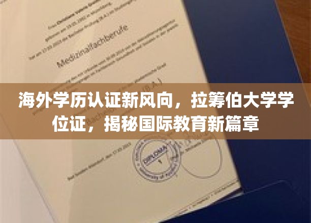 海外学历认证新风向，拉筹伯大学学位证，揭秘国际教育新篇章