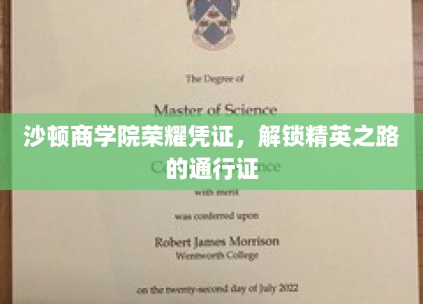 沙顿商学院荣耀凭证，开启精英之路的钥匙