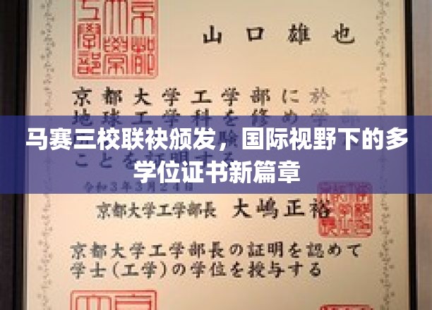 马赛三校联袂颁发，国际视野下的多学位证书新篇章