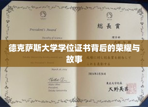 德克萨斯大学学位证书，探寻荣耀背后的传奇故事