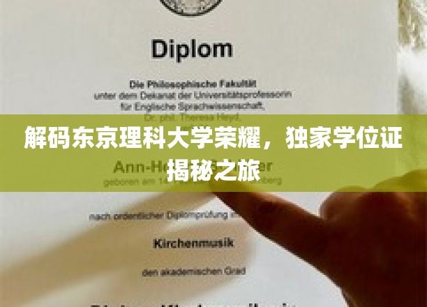 解码东京理科大学荣耀，独家学位证揭秘之旅