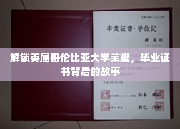 探寻英属哥伦比亚大学证书背后的传奇篇章