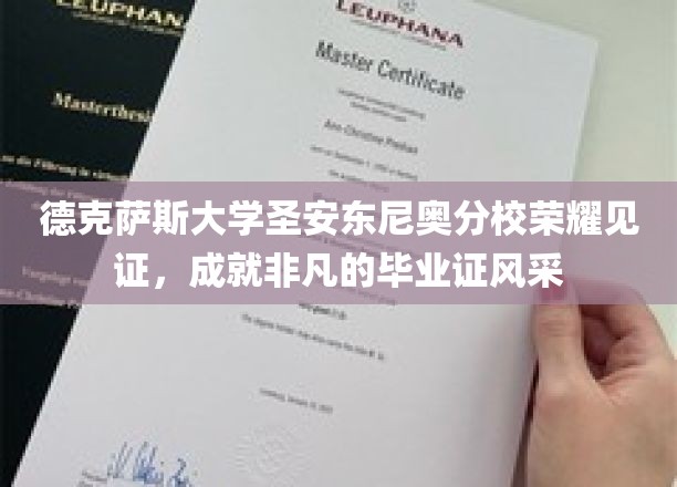 德克萨斯大学圣安东尼奥分校毕业盛典，荣耀加冕，非凡成就展翅翱翔