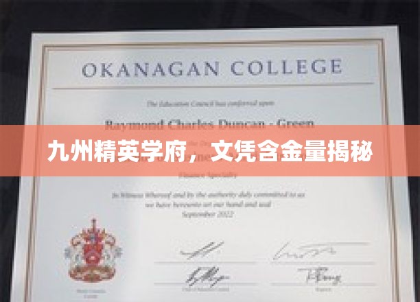 九州学府秘境，揭秘文凭价值非凡之处
