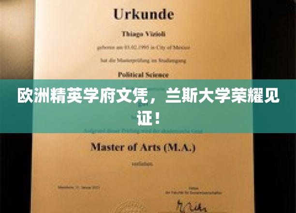 欧洲精英学府文凭，兰斯大学荣耀见证！
