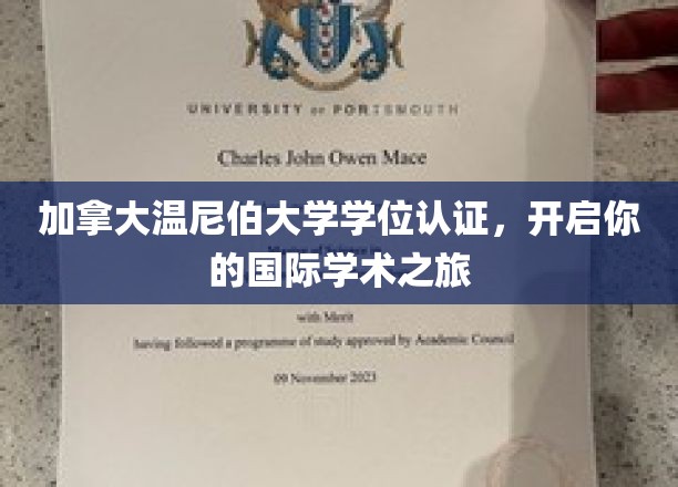 跨越国界，温尼伯大学学位认证助你迈向全球学术舞台