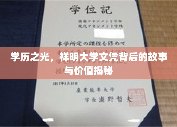 学历之光，祥明大学文凭背后的故事与价值揭秘