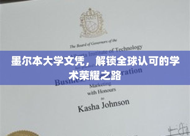 墨尔本大学文凭，引领国际认可的学术辉煌之旅