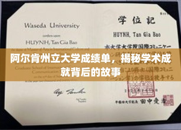阿尔肯州立大学成绩单，揭秘学术成就背后的故事