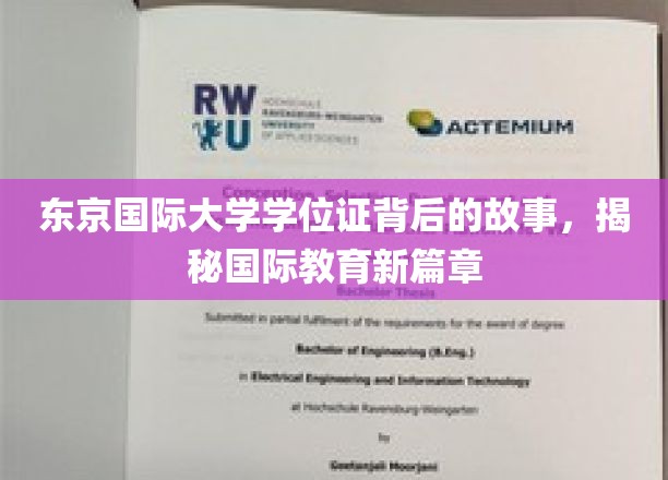 揭开东京国际大学学位证之谜，探索国际化教育的新里程