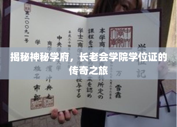 学府秘境，学位证的传奇征程揭秘