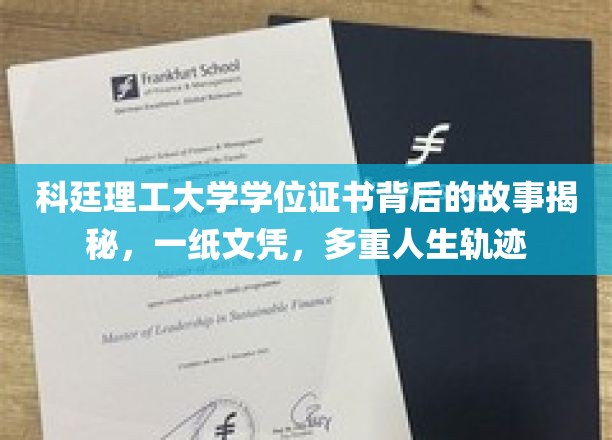 科廷文凭背后的多彩人生轨迹，揭秘一纸证书的多重价值