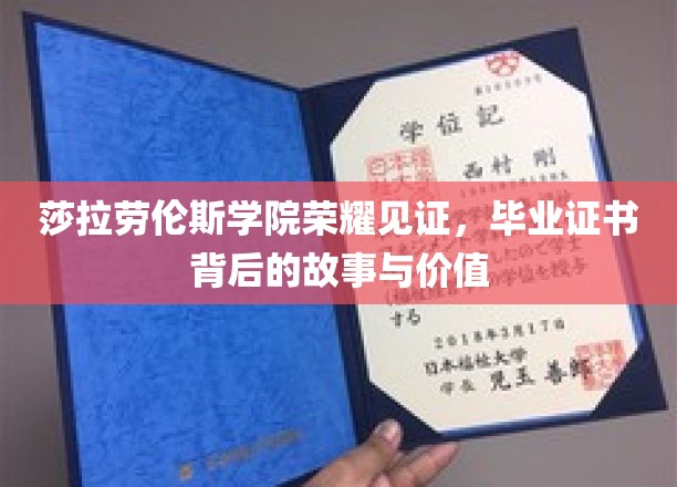 莎拉劳伦斯学院证书背后的传奇，揭秘荣耀与价值并存的毕业故事