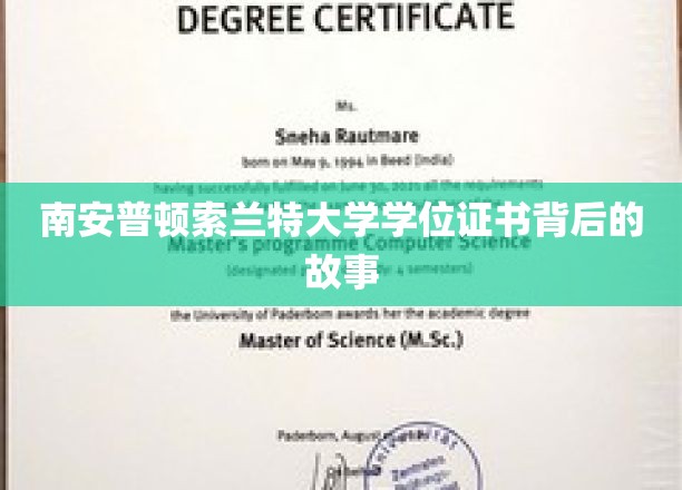索兰特大学学位证书，揭开南安普顿背后的荣耀篇章