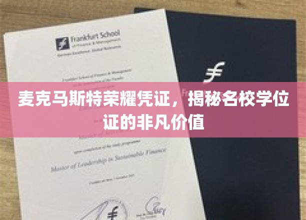 名校荣耀证书大揭秘，麦克马斯特学位背后的非凡力量