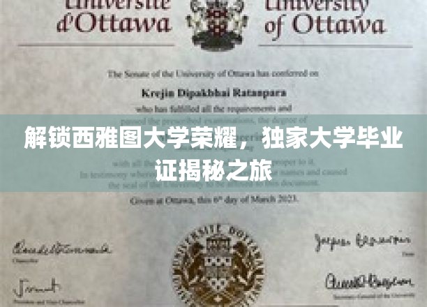 解锁西雅图大学荣耀，独家大学毕业证揭秘之旅