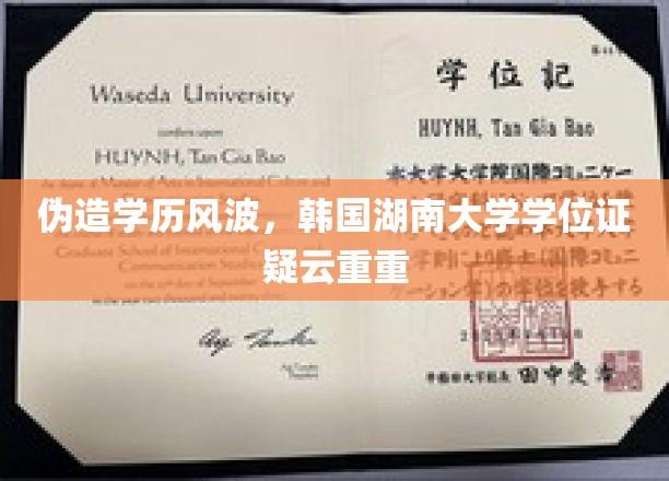 伪造学历风波，韩国湖南大学学位证疑云重重