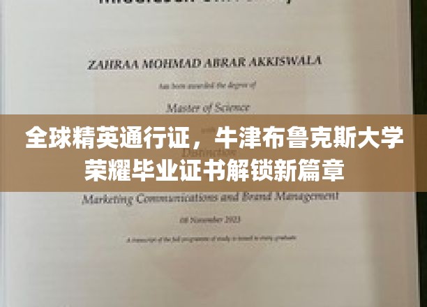 牛津布鲁克斯荣耀，全球精英毕业证书开启新里程