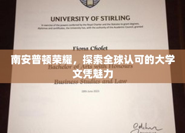 解码南安普顿荣耀，全球认可文凭背后的魅力之光