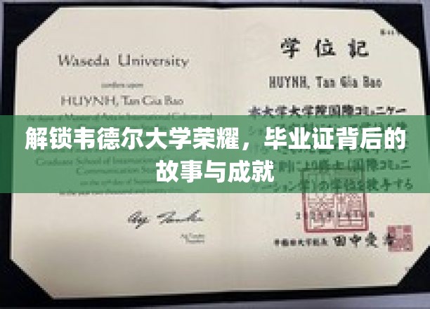 解锁韦德尔大学荣耀，探寻毕业证背后的故事与成就