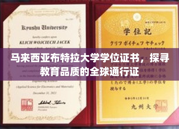 跨越国界，马来西亚布特拉大学学位证书彰显国际教育品质认证