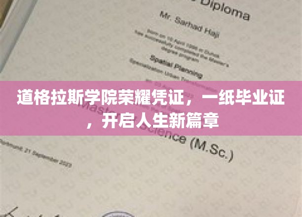 道格拉斯学院荣耀凭证，一纸毕业证，开启人生新篇章