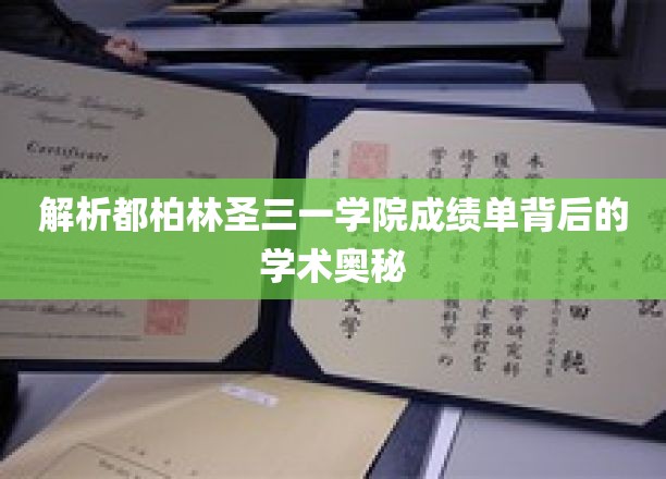 解码都柏林圣三一学院成绩单的神秘学术密码