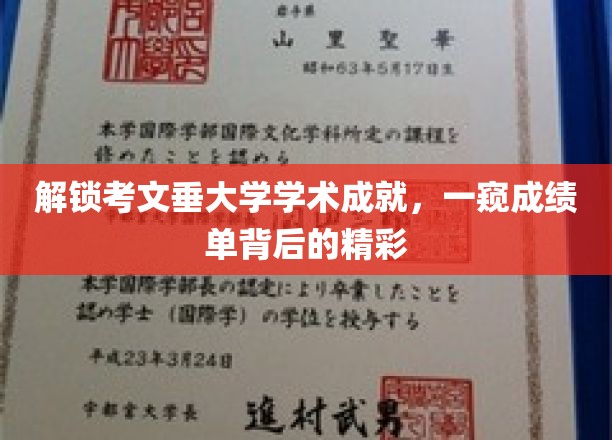 探秘考文垂大学辉煌成就，揭秘成绩单背后的学术风采