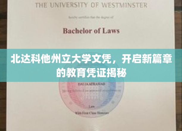 北达科他州立大学文凭，解锁未来，开启非凡教育之旅的钥匙