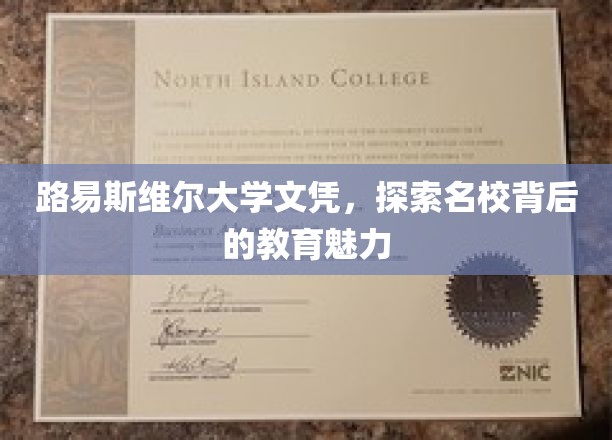 探寻路易斯维尔大学，文凭背后的学术瑰宝与教育风采