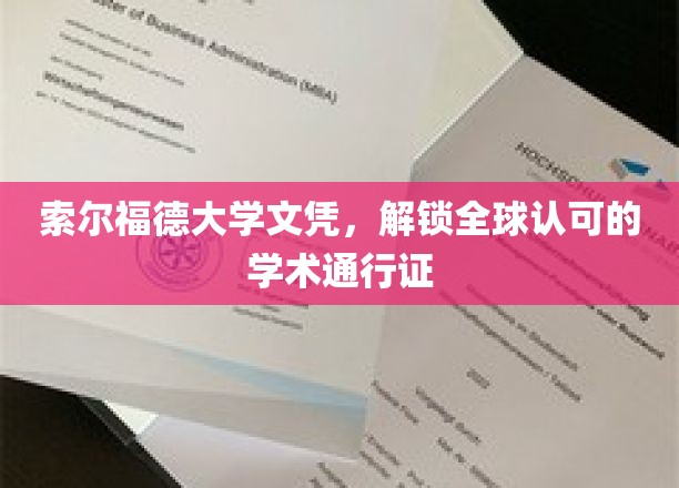 索尔福德大学文凭，开启国际学术之旅的黄金钥匙