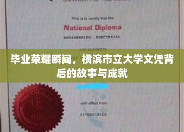 毕业巅峰时刻，解码横滨市立大学文凭背后的辉煌历程与卓越成就