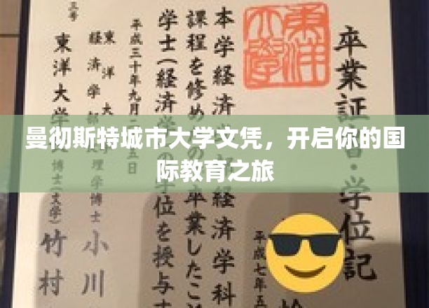 跨洋领航，曼彻斯特城市大学文凭助你开启全球教育之旅