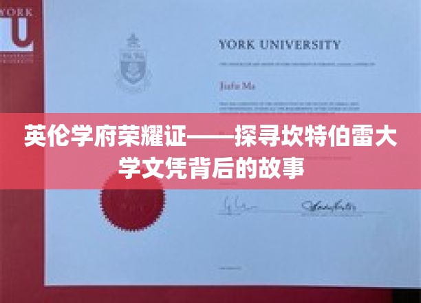 揭秘英伦学府辉煌——坎特伯雷大学文凭背后的传奇之旅