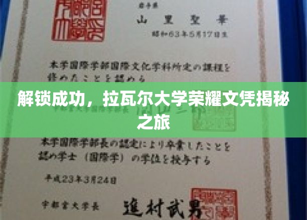 解锁成功，拉瓦尔大学荣耀文凭揭秘之旅
