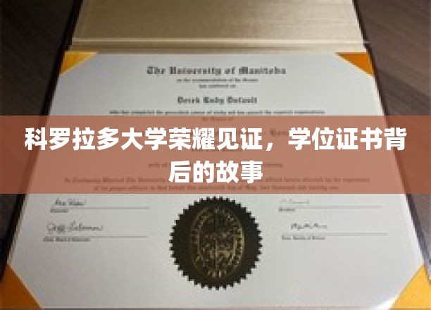 科罗拉多大学荣耀见证，学位证书背后的故事
